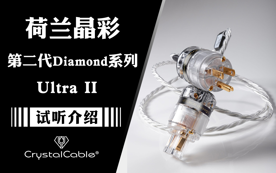 经典新升级：Crystal Cable 晶彩 Ultra 2 Diamond 线材
