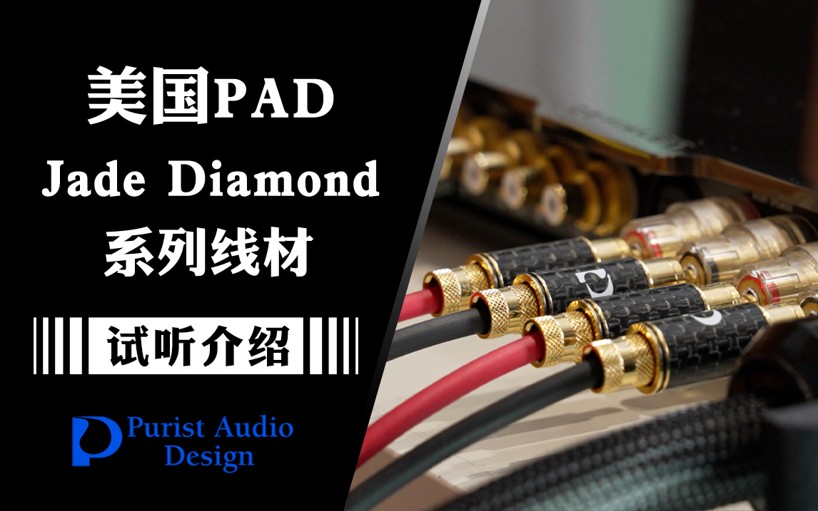 美国 Purist Audio Design（PAD）发布全新 Jade Diamond 系列线材