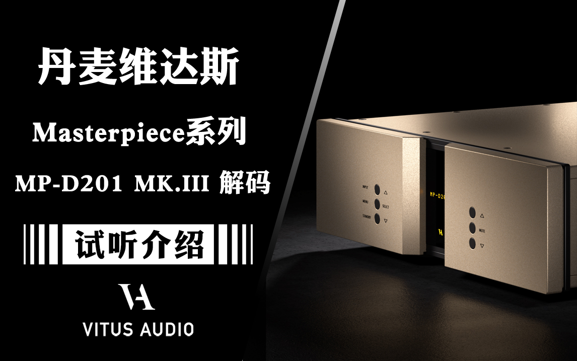 模拟感十足——丹麦 Vitus Audio 维达斯 MP-D201 MKIII DAC 解码器