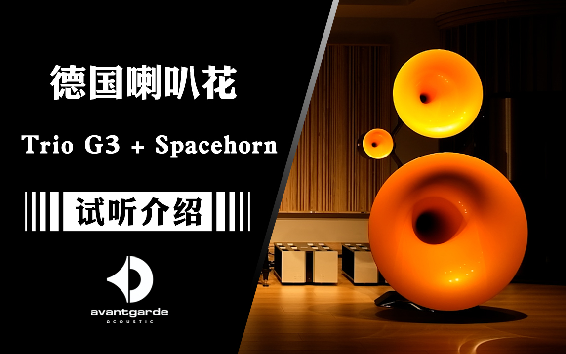 现代号角喇叭的皇冠——感受德国Avantgarde喇叭花Trio G3+SpaceHorn的魅力