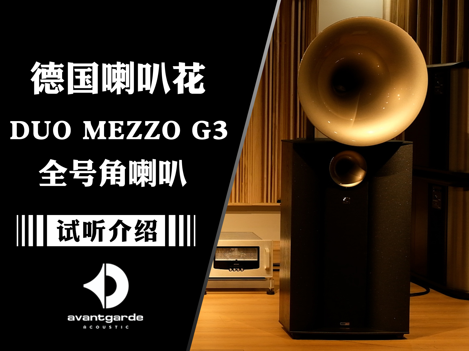 全号角的魅力——德国Avantgarde喇叭花发布全新DUO MEEZO G3全号角音箱