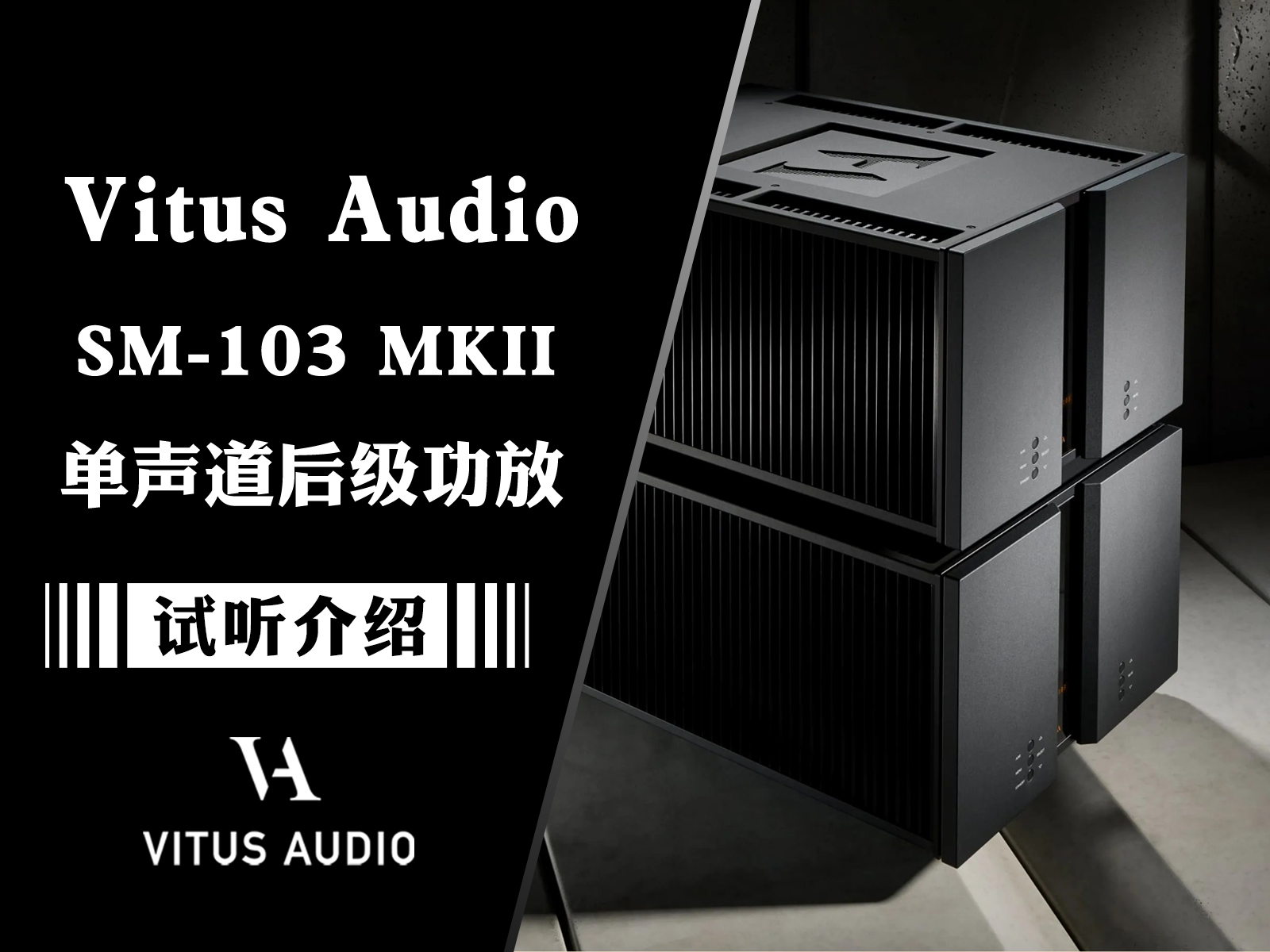 纯甲类后级的新标杆——丹麦Vitus Audio维达斯SM-103 MKII