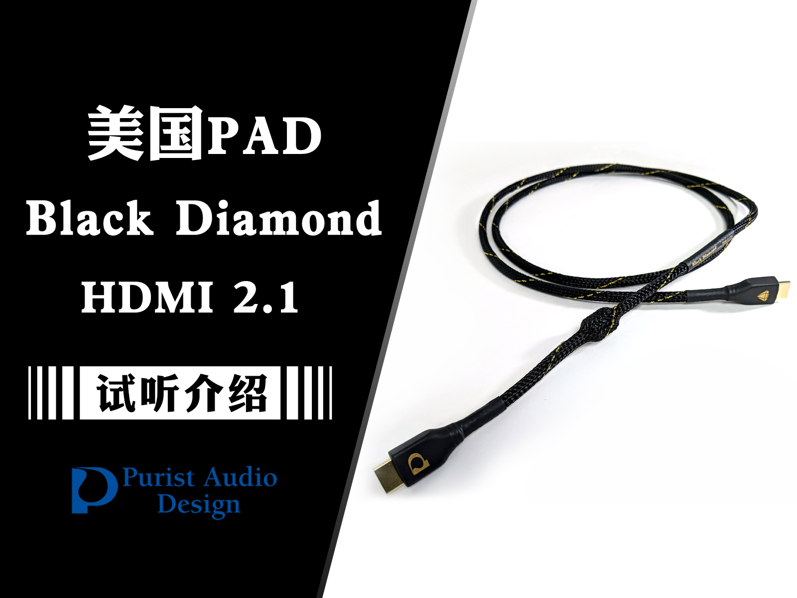 I2S神器——美国Purist Audio Design(PAD) Black Diamond HD