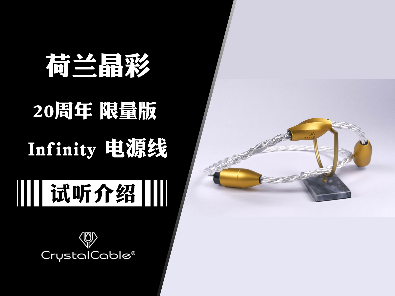 超旗舰——荷兰Crystal Cable晶彩二十周年Infinity无限电源线