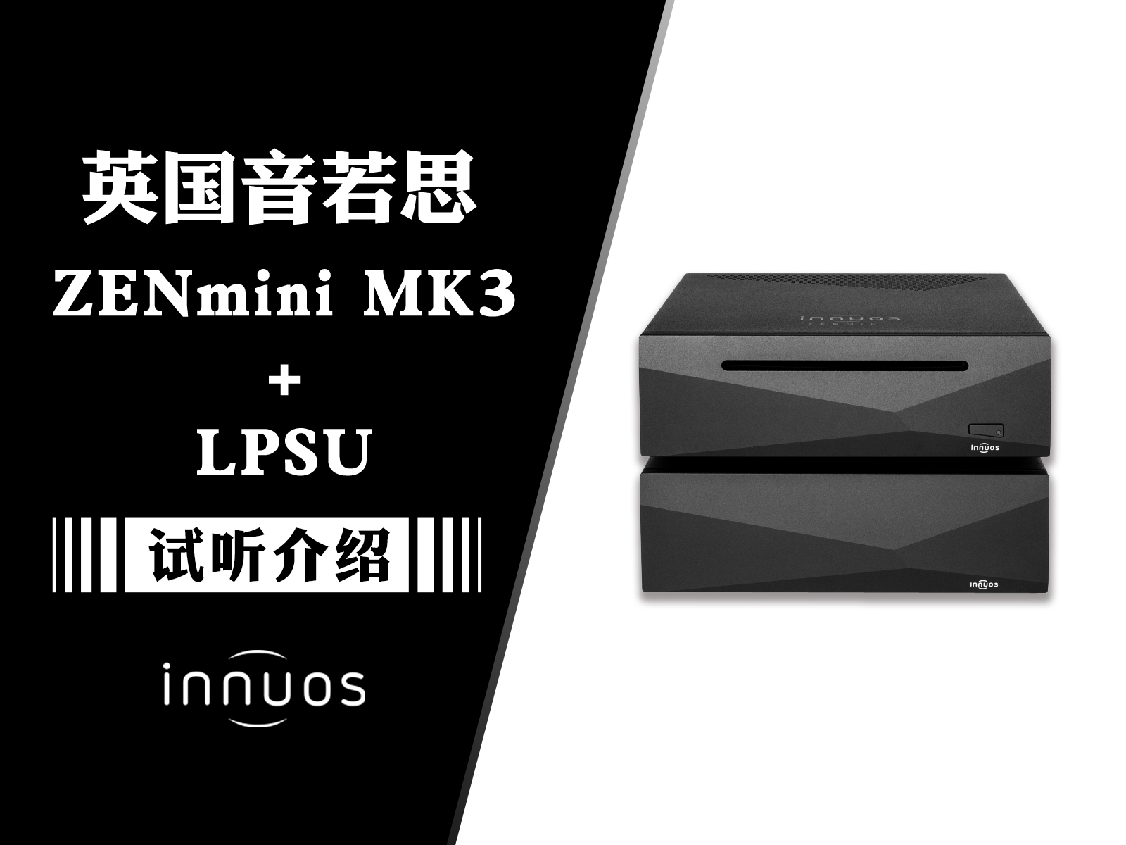 为发烧而生：Innuos 音若思 ZENmini 数播解码一体机 + LPSU 分体线性电源