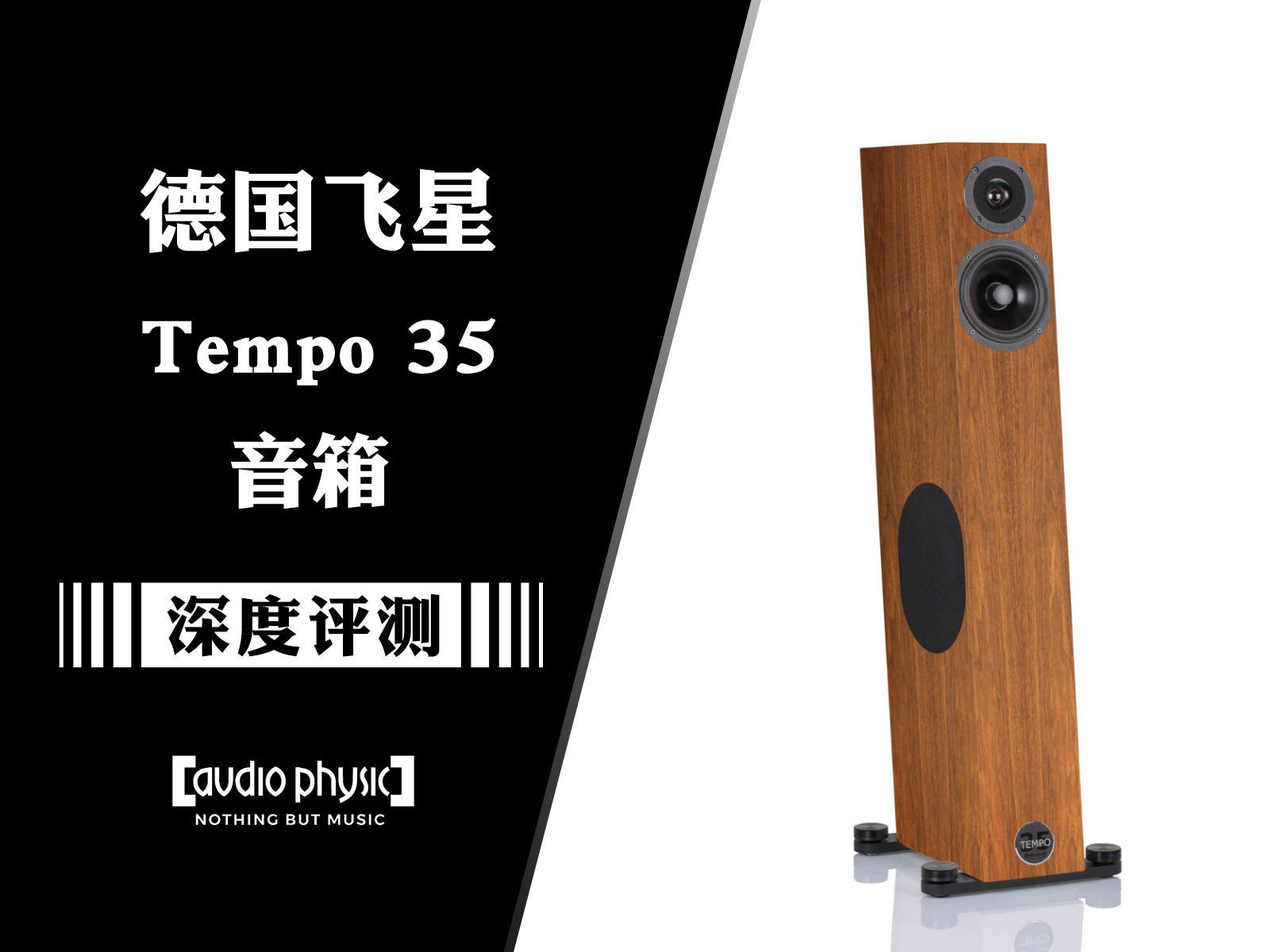 玩家首选：德国Audio Physic飞星Tempo 35落地音箱
