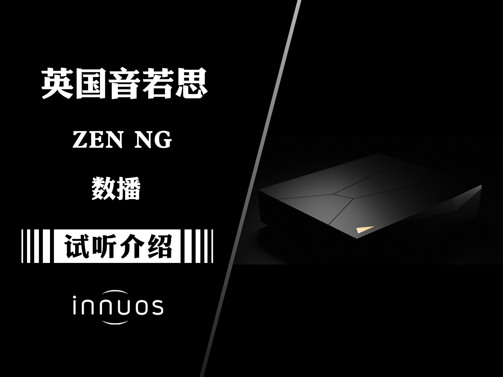 深度测试：Innuos音若思新一代数播ZEN NG