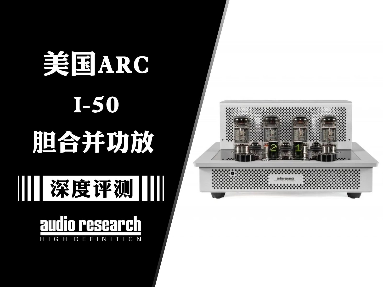 原厂解码模块加持：Audio Research I/50胆合并功放试听介绍