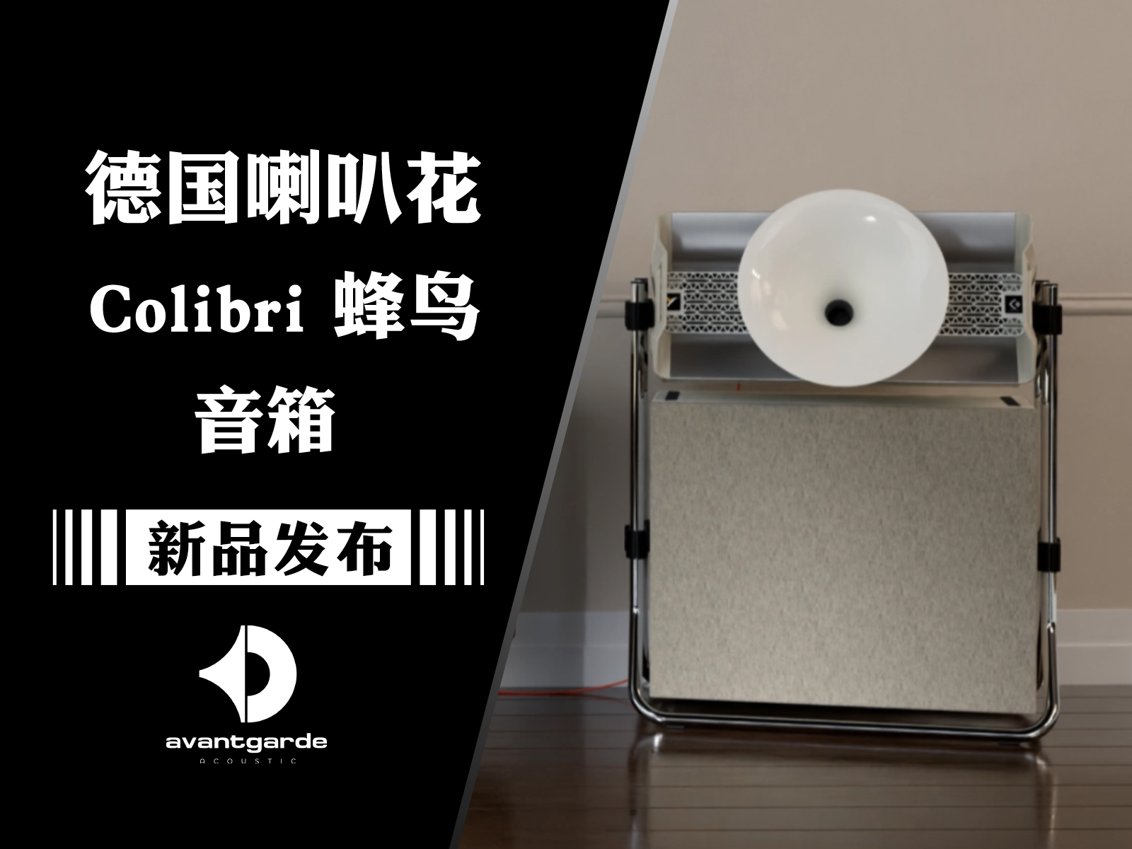 重磅新品：德国Avantgarde喇叭花全新发布Colibri蜂鸟系列