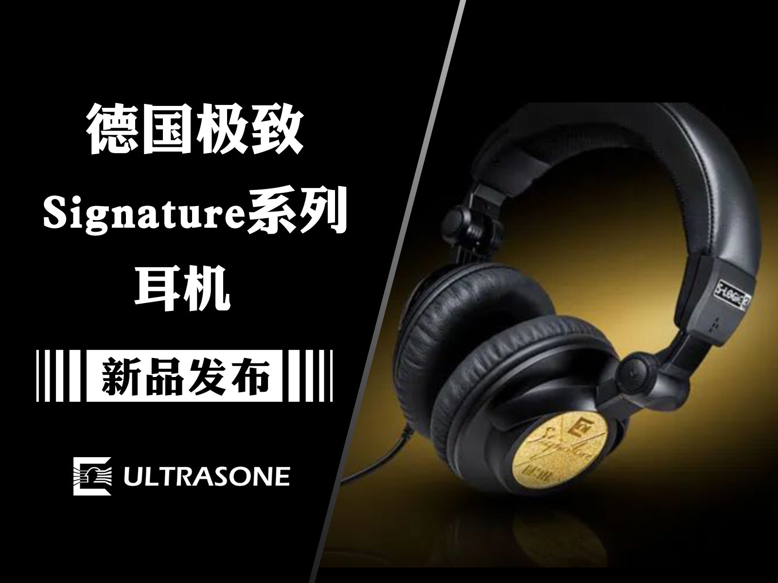 全面解析——德国Ultrasone极致全新Signature系列