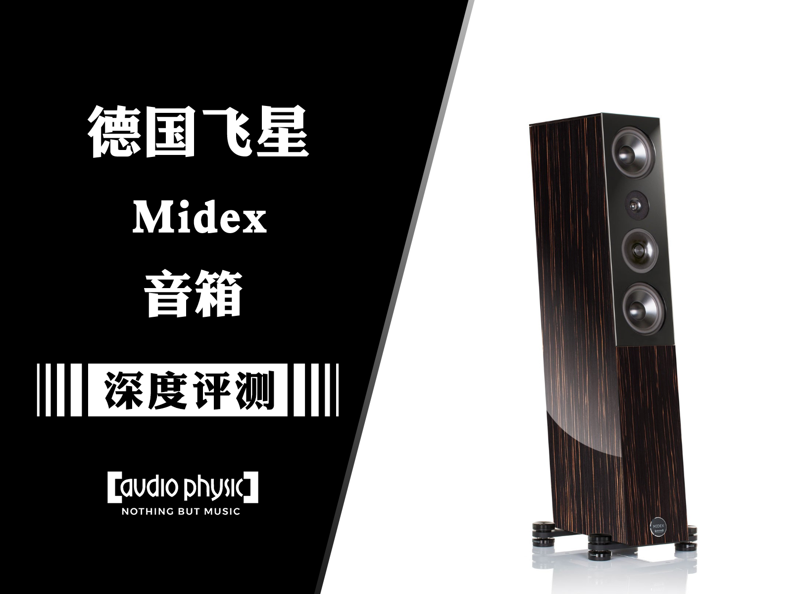 别具一格：德国Audio Physic飞星MIDEX落地音箱