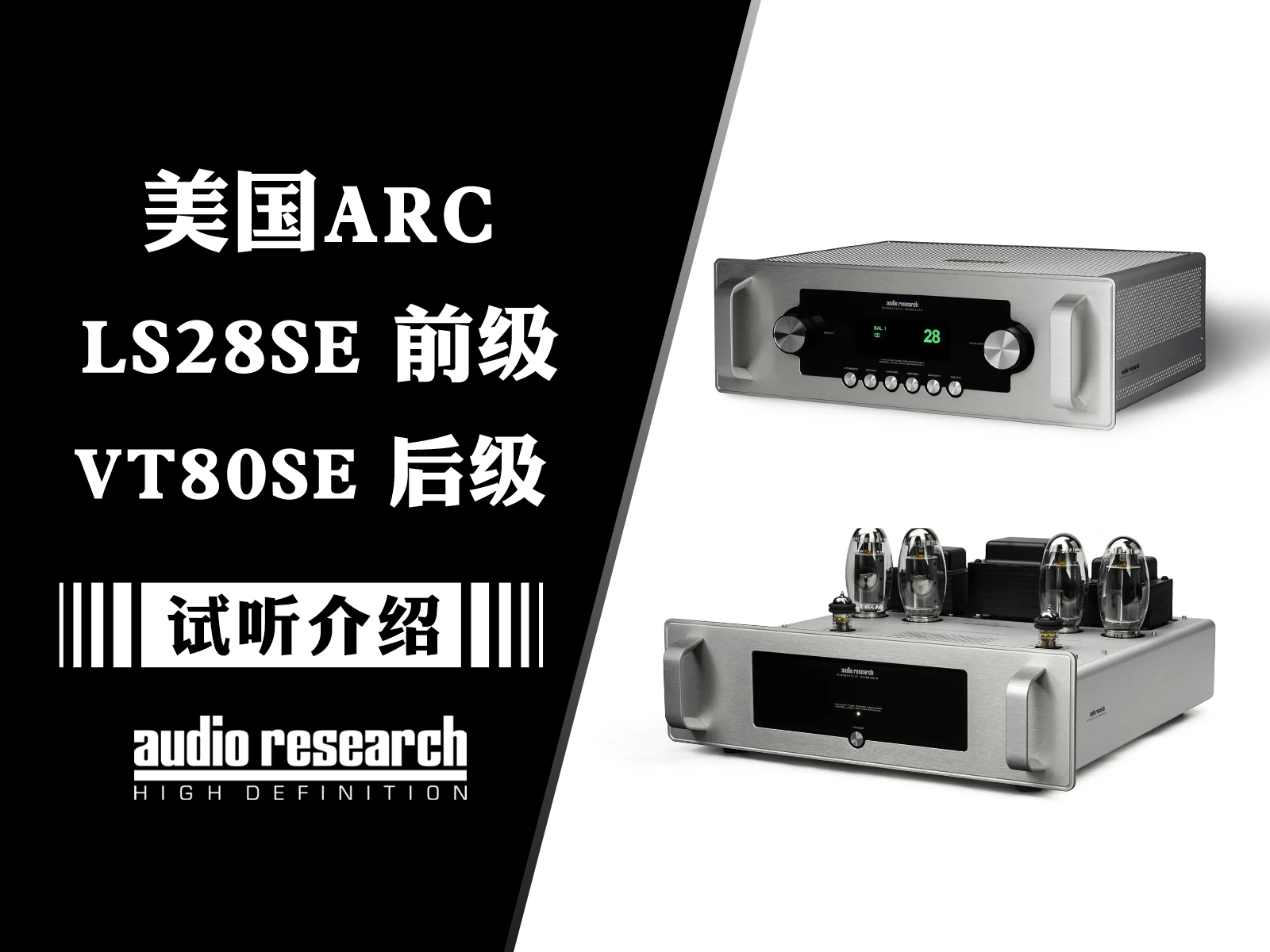 高性价比的美系电子管前后级：Audio Research LS28SE & VT80SE