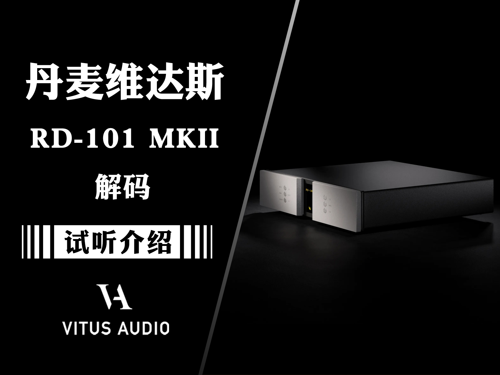 全功能好声音：丹麦Vitus Audio维达斯RD-101MKII解码器